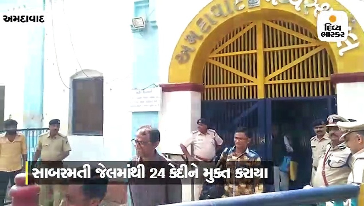 અમદાવાદમાં 24ને સાબરમતી જેલમાંથી મુક્ત કરાયા