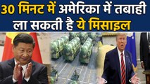 China की खतरनाक DF-41 Missile, America को 30 मिनट में कर सकती है तबाह ! | वनइंडिया हिंदी