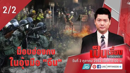 เป็นเรื่องเป็นข่าว | ม็อบฮ่องกง...ในอุ้งมือ "จีน" (2/2)