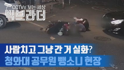 “물건인 줄 알았다”, 청와대 7급 공무원 ‘뺑소니’ 현장 영상 공개 [씨브라더]