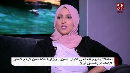 تعرف على فعاليات وزارة التضامن الاجتماعي احتفالاً باليوم العالمي للمسن