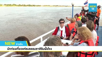 ทะเลหมอกหนองคายพร้อมรับนักท่องเที่ยว | NEW18