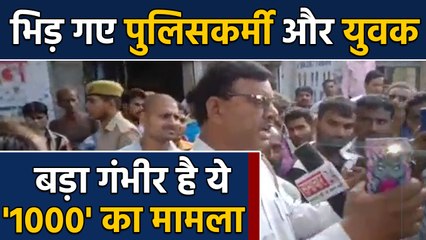 Viral Video में Corruption का दाग!..,traffic policeman पर गंभीर आरोप | वनइंडिया हिंदी
