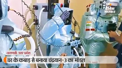 चार बच्चों ने कबाड़ से बनाया चंद्रयान-3 का विक्रम लैंडर व छह एस्ट्रोनॉट मॉडल, हवा में मूव भी करेंगे