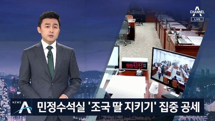 민정수석실 ‘조국 딸 지키기’ 의혹…한국당의 집중 공세
