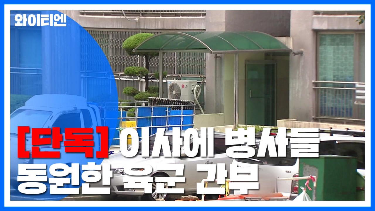[단독] "계단으로 침대 옮겨라"...육군 간부, 이사에 병사들 동원 / YTN
