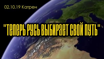 Катрен “Теперь Русь выбирает Свой путь” (02.10.19)