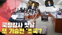 [현장] 국정감사 첫날…또 기승전 '조국'?