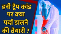 Honey Trap Case पर क्या पर्दा डालने की कोशिश में Kamal Nath Government ? | वनइंडिया हिंदी