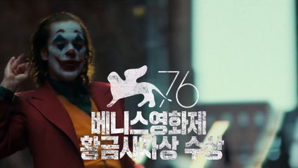 영화 [조커] 뜨거운 찬사 예고편