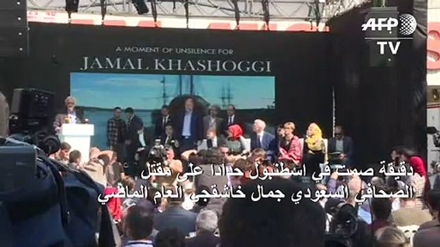 دقيقة صمت في اسطنبول حدادا على مقتل الصحافي السعودي جمال خاشقجي العام الماضي
