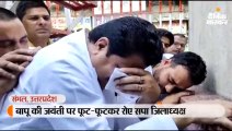 बापू की जयंती पर फूट-फूटकर रोए सपा जिलाध्यक्ष