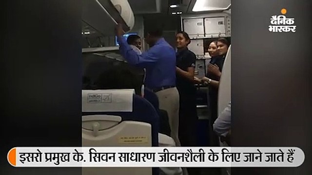 इसरो प्रमुख सिवन इकोनॉमी क्लास में सफर करते दिखे, क्रू और यात्रियों ने तालियों से स्वागत किया