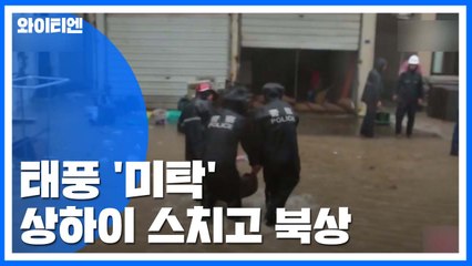 태풍, 中 상하이 부근 스치고 북상...저지대 침수·77만 명 대피 / YTN
