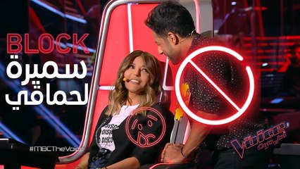 بلوك غير متوقع من سميرة لحماقي لكنه "عالفاضي" #MBCTheVoice