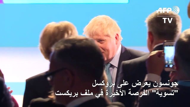 جونسون يعرض على بروكسل تسوية الفرصة الأخيرة في ملف بريكست