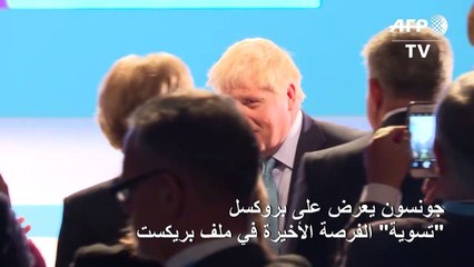 جونسون يعرض على بروكسل "تسوية" الفرصة الأخيرة في ملف بريكست