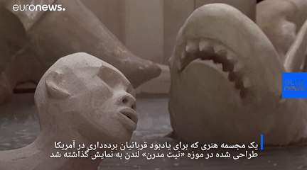 مجسمه یادیود قربانیان برده‌داری در موزه تیت مدرن لندن به نمایش گذاشته شد