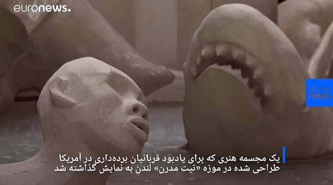 مجسمه یادیود قربانیان برده‌داری در موزه تیت مدرن لندن به نمایش گذاشته شد