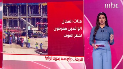 الجارديان: مئات العمالة الوافدة بقطر معرضة للموت بسبب الاستعداد لمونديال 2020
