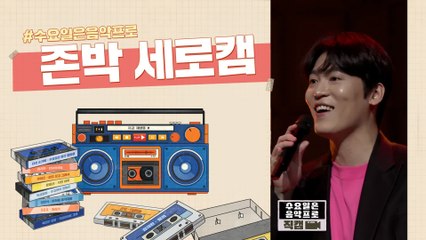 [세로캠/존박] 1회 MC 신고식 '흐린 가을 하늘에 편지를 써'