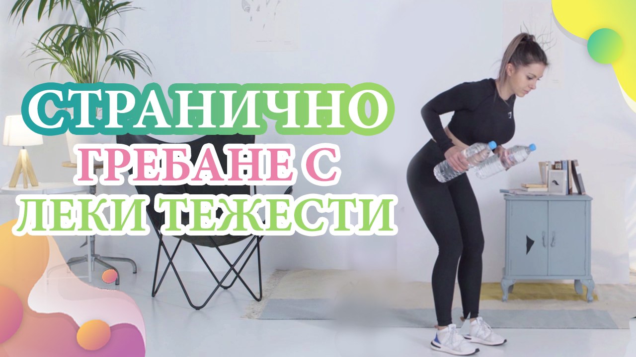 Странично гребане с леки тежести - Здраве и красота