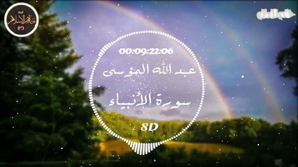 سورة الانبياء للشيخ عبدالله الموسى بتقنية 8D استعمل السماعات