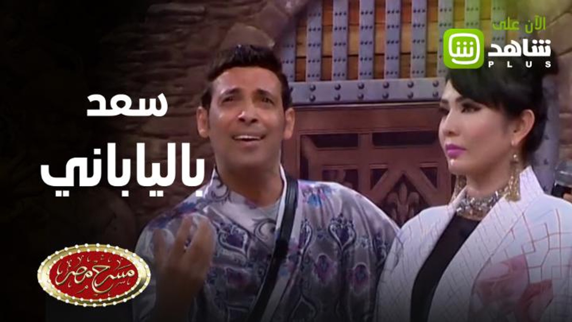 مسرح مصر | شوف النسخة الياباني من سعد الصغير - فيديو Dailymotion