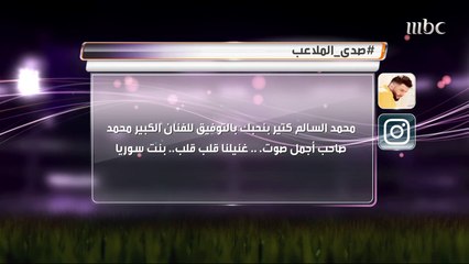 رسائل وأسئلة عبر السوشيال ميديا لرحمة رياض ومحمد السالم في صدى الملاعب