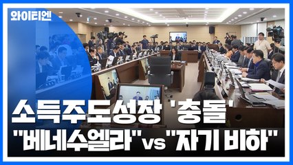 소득주도성장 '충돌'..."베네수엘라 식" vs "자기 비하" / YTN