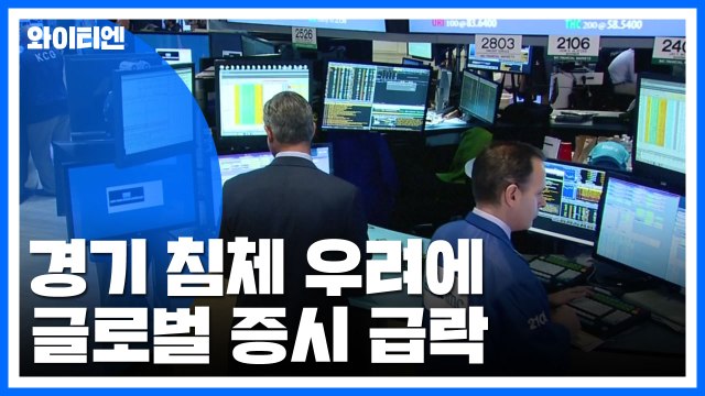 경기 침체 우려에 글로벌 증시 급락...美, EU에 18일부터 보복관세 / YTN