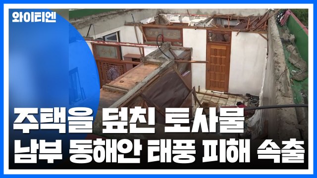 남부·동해안 피해 속출...4명 사망·4명 부상·2명 실종 / YTN