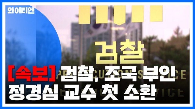 [속보] 검찰, 조국 부인 정경심 교수 첫 소환 / YTN