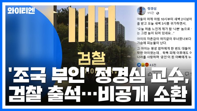 조국 부인 정경심 교수 검찰 출석...비공개 소환 / YTN