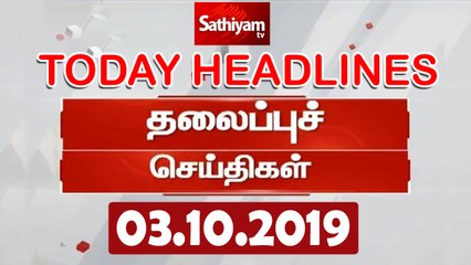Today Headlines  இன்றைய தலைப்புச் செய்திகள்  Tamil Headlines  03 Oct 2019  Headlines News