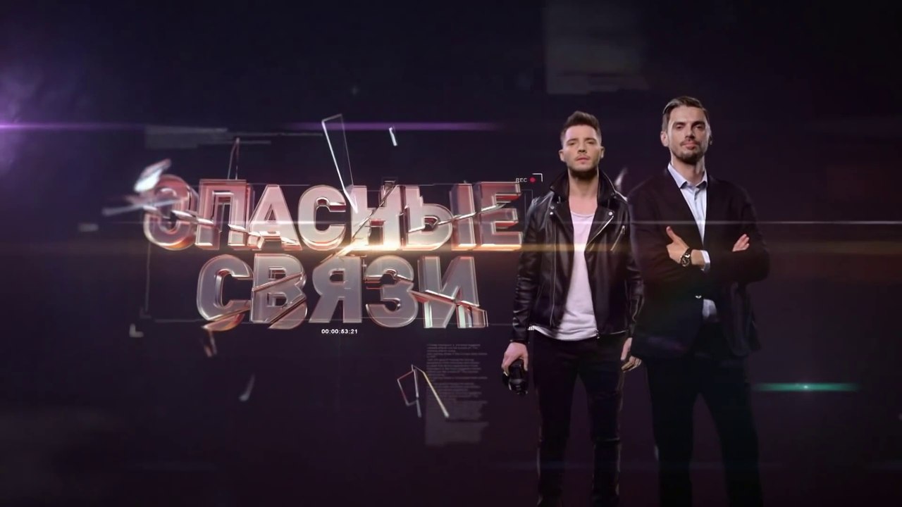 Реалити-шоу Опасные связи - Выпуск 39 HD