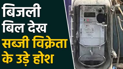 Vegetable seller को electricity department ने भेजा one crore का bill | वनइंडिया हिंदी