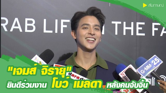 เจมส์ จิรายุ ยินดีร่วมงาน โบว์ เมลดา หลังคนจับจิ้น