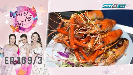 เมย์ เอ๋ โอ๋ Mama’s talk | เที่ยงนี้กินอะไรซีฟู๊ดรสเด็ด ร้าน “ครัววลัยพร” | 3 ต.ค. 62 (3/3)
