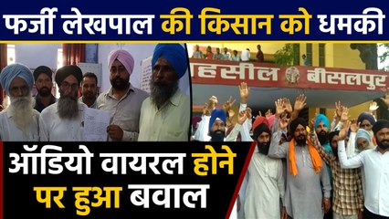 Lekhpal के son ने Sikh farmer को दी धमकी, Audio Viral। वनइंडिया हिंदी