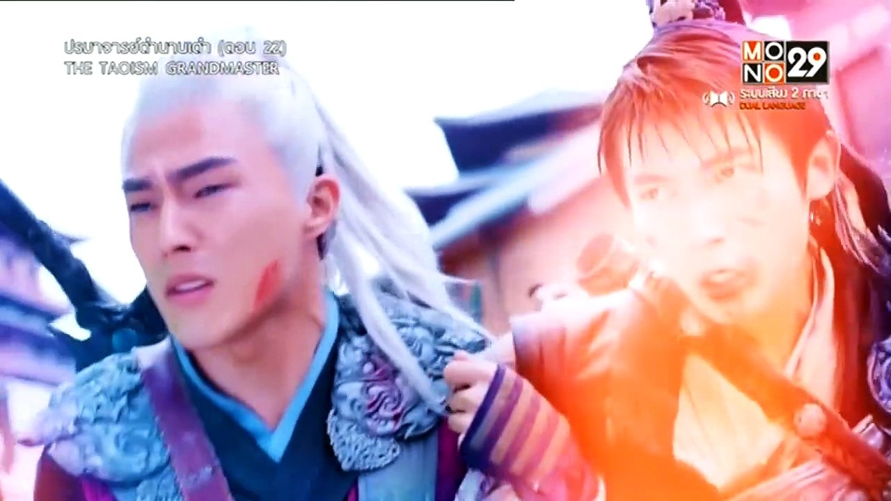 ปรมาจารย์ตำนานเต๋า : ตอนที่ 22