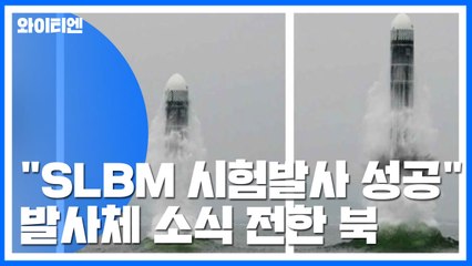 北 "SLBM 시험발사 성공"...자극 수위는 조절 / YTN
