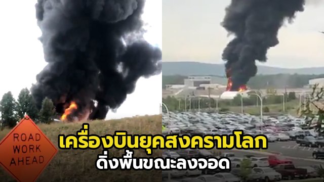 B-17 เครื่องบินทิ้งระเบิดยุคสงครามโลก ดิ่งพื้นขณะลงจอด ไฟลุกท่วม ย่างสด 7 ชีวิต