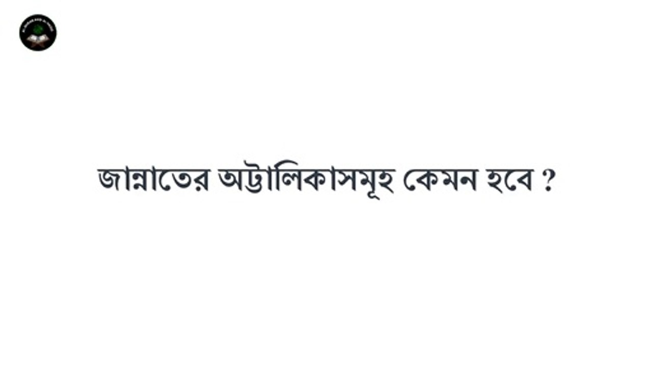 জান্নাতের অট্টালিকাসমূহ কেমন হবে ?  জান্নাত এ কি ঘর বাড়ি থাকবে ? Al Quran And Al Hadis