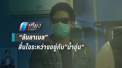 ตร.เผยเวลาตาย“ลันลาเบล”สิ้นใจระหว่างอยู่กับ“น้ำอุ่น | เที่ยงทันข่าว