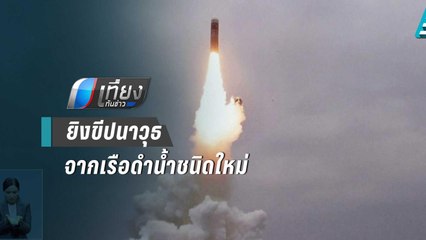 เกาหลีเหนือยืนยันยิงทดสอบขีปนาวุธยิงจากเรือดำน้ำชนิดใหม่ | เที่ยงทันข่าว