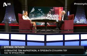Συγκλονιστική εξομολόγηση του Πετιλόν: Η διπολική διαταραχή, τα ναρκωτικά και η Ούρσουλα Άντρες