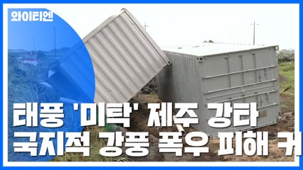 태풍 '미탁' 제주 강타...국지적 강풍 ·폭우 피해 커 / YTN