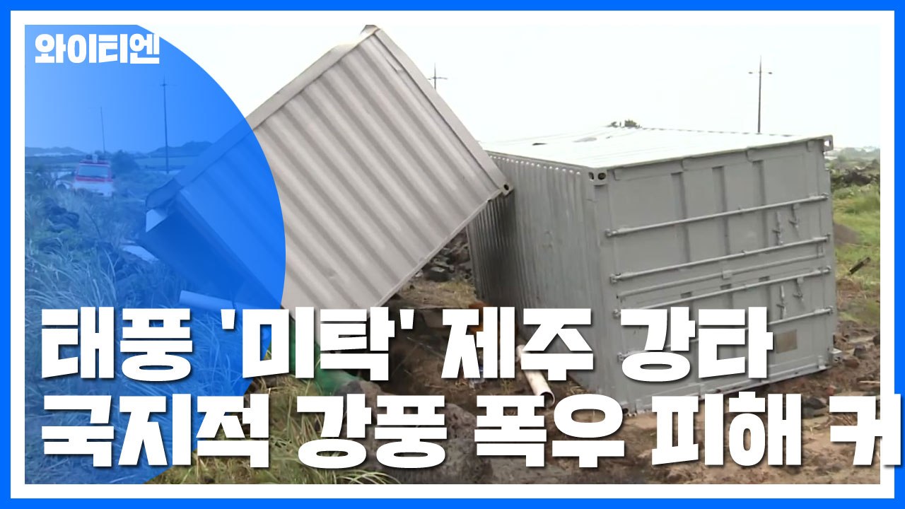 태풍 '미탁' 제주 강타...국지적 강풍 ·폭우 피해 커 / YTN
