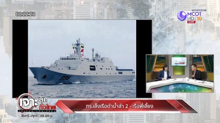เจาะลึกทั่่วไทย Inside Thailand [ทร.เล็งเรือดำน้ำลำ 2  - เรือพี่เลี้ยง] 3 ตุลาคม 2562
